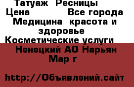 Татуаж. Ресницы 2D › Цена ­ 1 000 - Все города Медицина, красота и здоровье » Косметические услуги   . Ненецкий АО,Нарьян-Мар г.